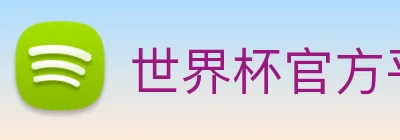 世界杯官方平台 Logo